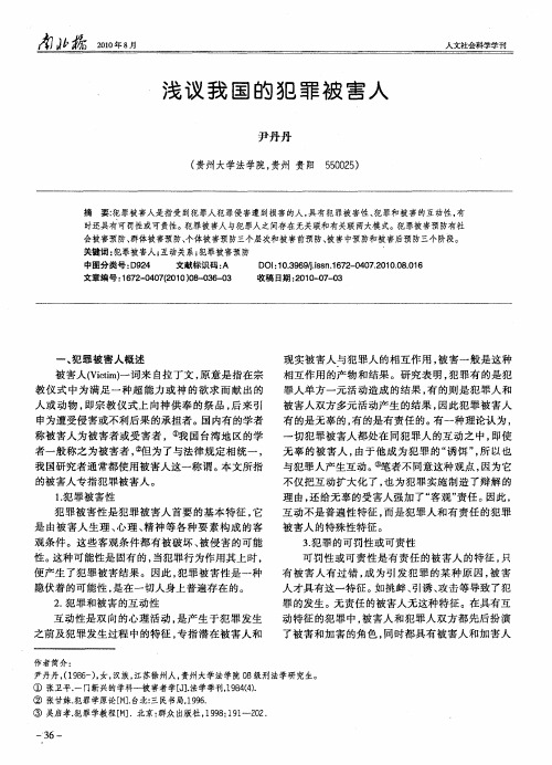 浅议我国的犯罪被害人