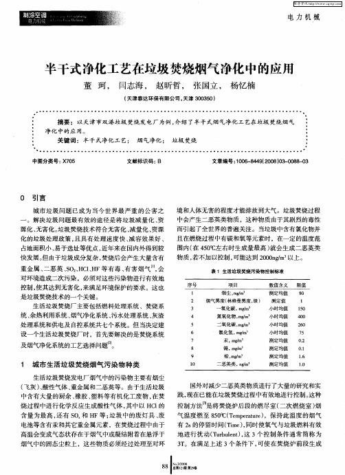 半干式净化工艺在垃圾焚烧烟气净化中的应用