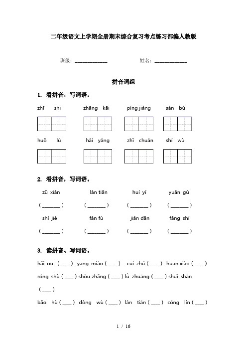 二年级语文上学期全册期末综合复习考点练习部编人教版