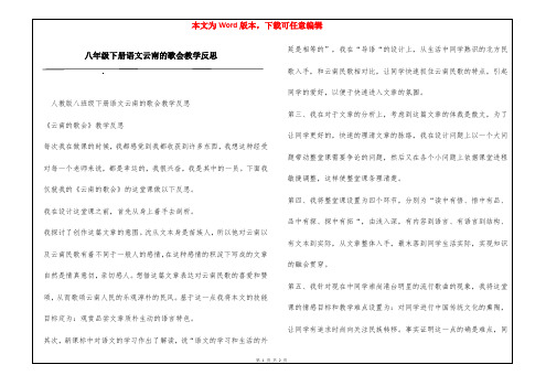 八年级下册语文云南的歌会教学反思