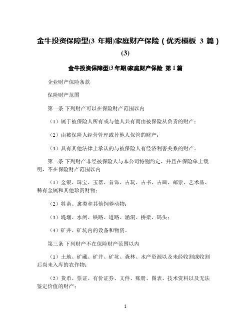 金牛投资保障型(3年期)家庭财产保险(优秀模板3篇)(3)