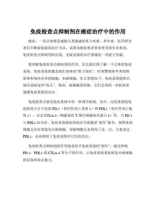 免疫检查点抑制剂在癌症治疗中的作用