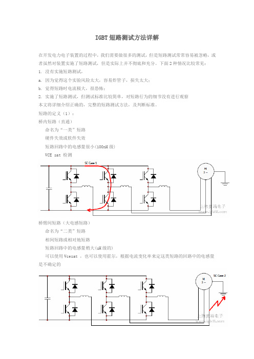 IGBT短路测试方法详解