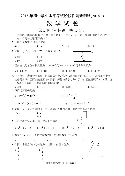 2016年初中学业水平考试阶段性调研测试(含答案)