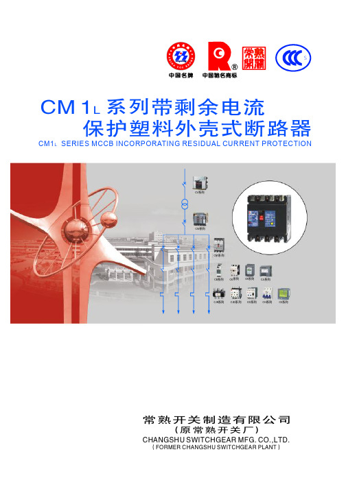 常熟开关cm1l产品手册