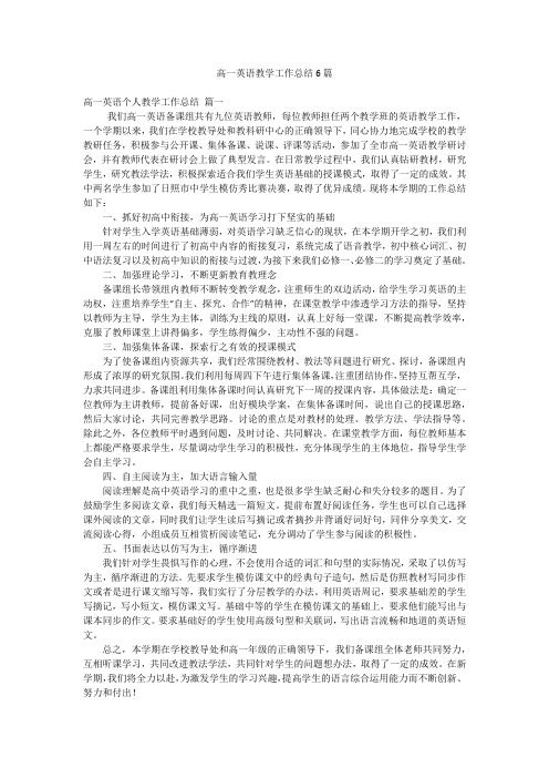 高一英语教学工作总结6篇