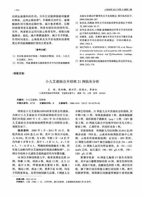 小儿艾滋病合并结核21例临床分析