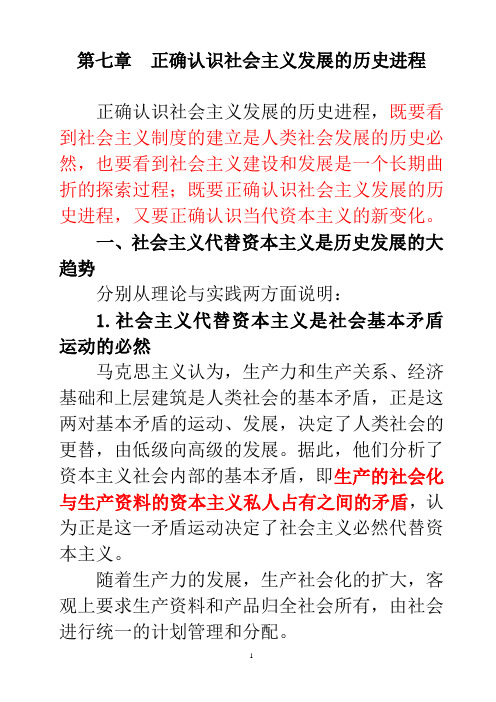 第七讲 正确认识社会主义发展的历史进程