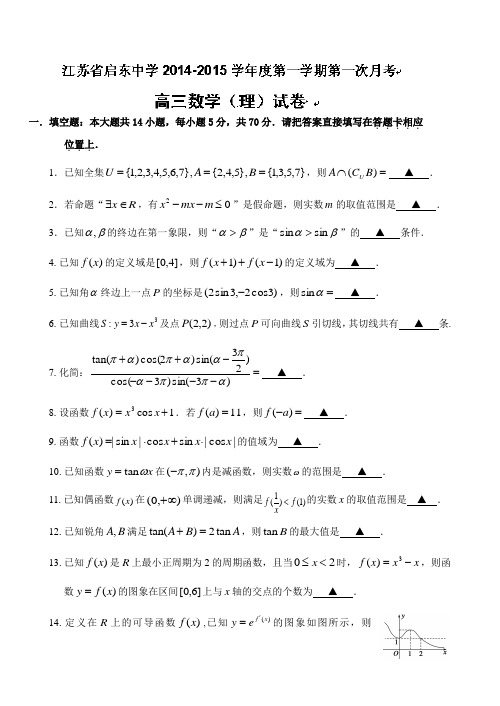 江苏省启东中学2015届高三上学期第一次月考数学(理)试题 Word版含答案