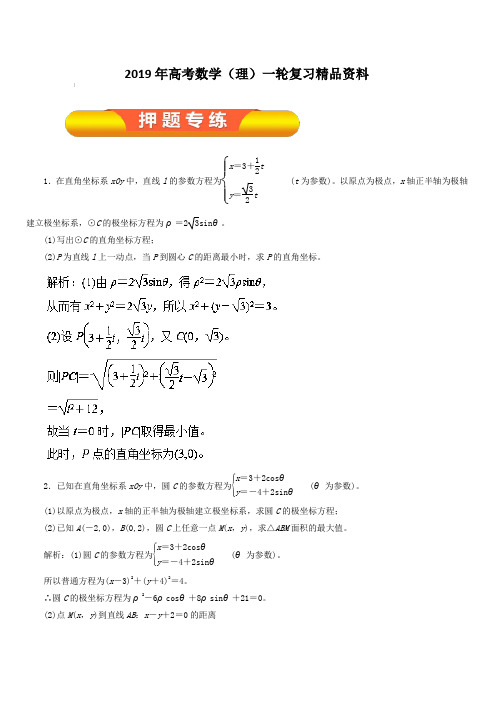 2019年高考数学(理)一轮复习精品资料专题67参数方程(押题专练)含解析