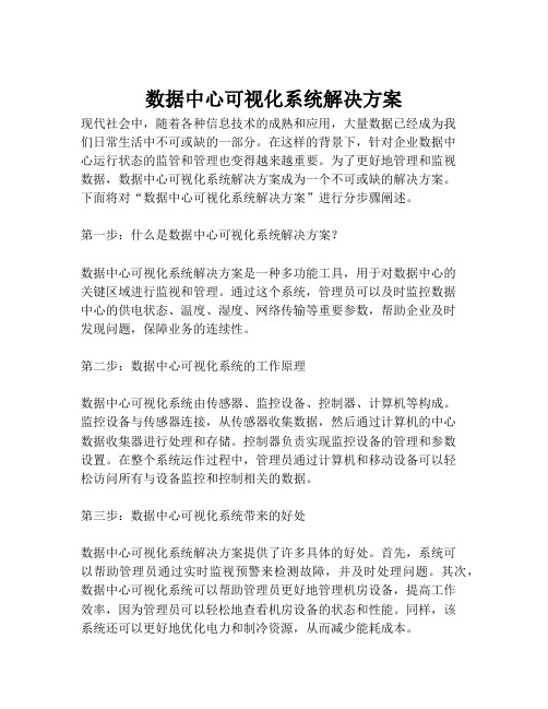 2023-数据中心可视化系统解决方案-1