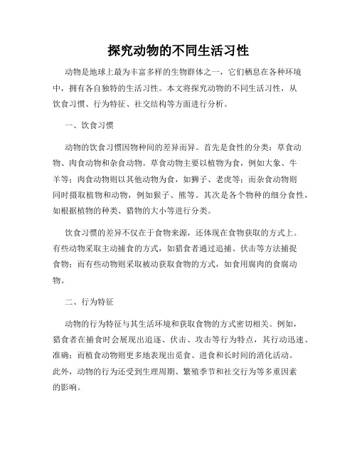 探究动物的不同生活习性