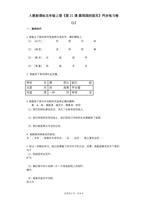 人教新课标五年级上册《第21课_圆明园的毁灭》小学语文-有答案-同步练习卷(1)