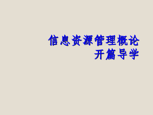 信息资源管理概论ppt课件