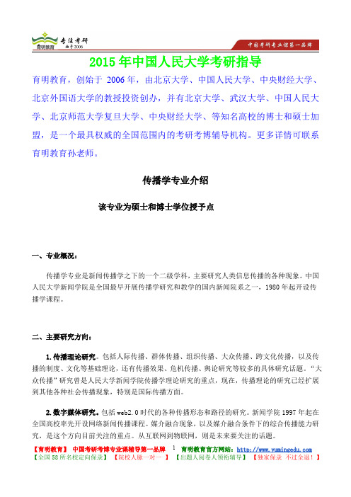 2015年中国人民大学传播学考研真题,参考答案,考研参考书,复习方法,考研资