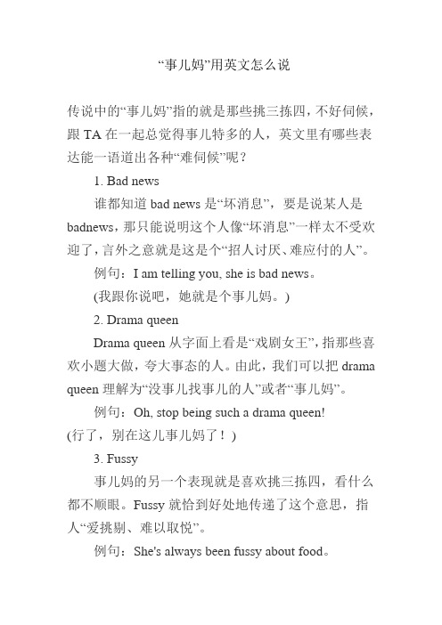 “事儿妈”用英文怎么说