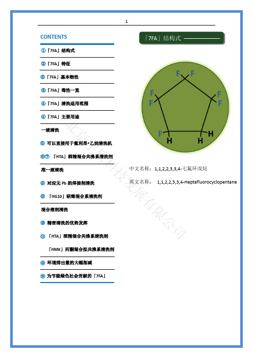 七氟环戊烷 宣传册 1.3 版 20130621