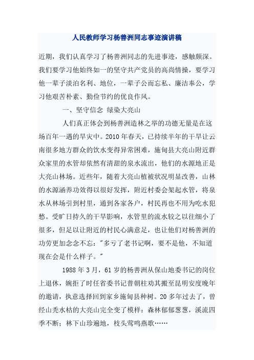 人民教师学习杨善洲同志事迹演讲稿