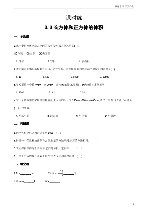 五年级下册数学人教版课时练第3单元《3.3长方体和正方体的体积》(2) 试卷含答案