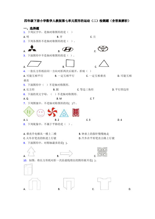 四年级下册小学数学人教版第七单元图形的运动(二)检测题(含答案解析)