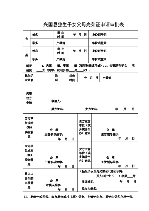 兴国县独生子女父母光荣证申请审批表