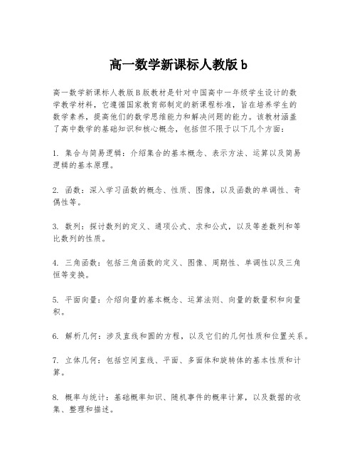 高一数学新课标人教版b