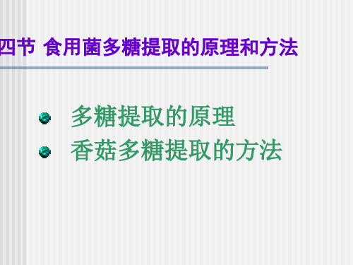 食用菌多糖提取的原理和方法