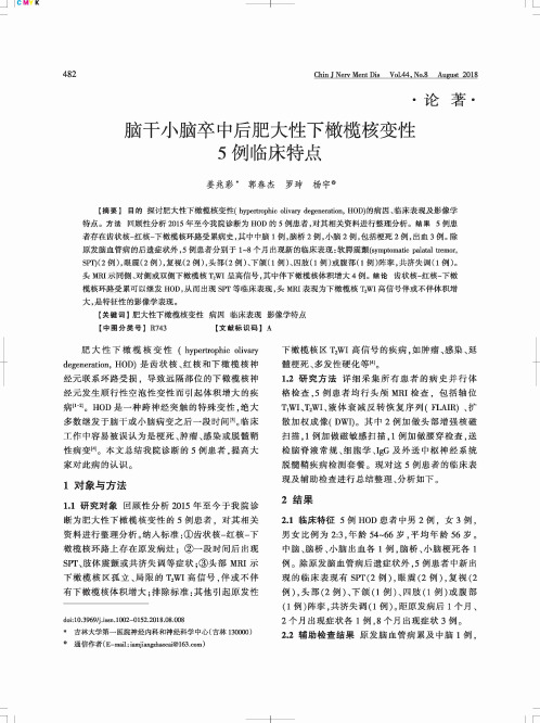 脑干小脑卒中后肥大性下橄榄核变性5例临床特点