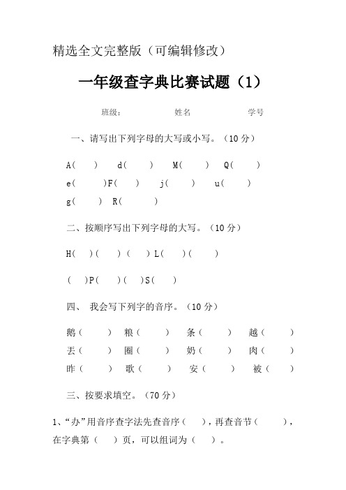 一年级查字典比赛试题1精选全文