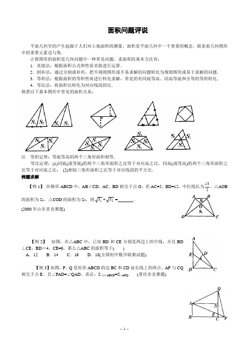 hhq面积问题评说(含答案)-