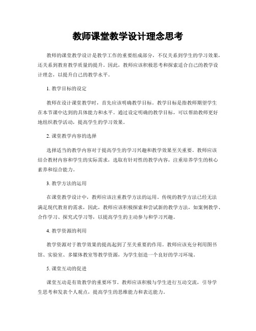 教师课堂教学设计理念思考