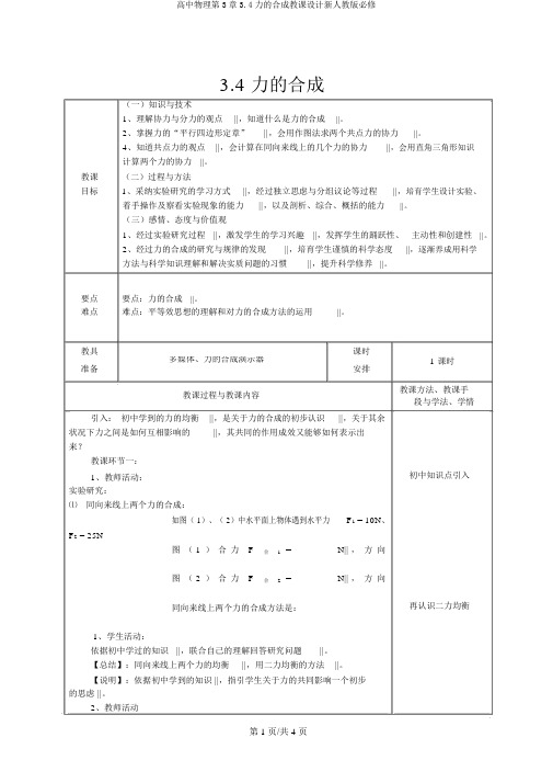 高中物理第3章3.4力的合成教案新人教版必修