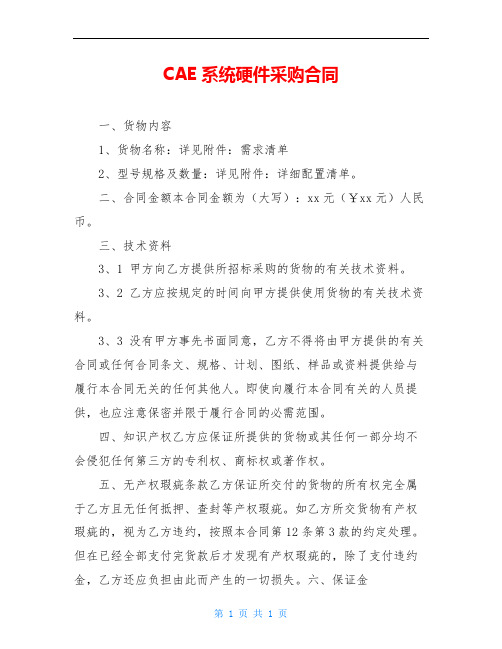 CAE系统硬件采购合同