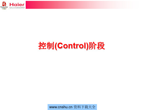 海尔内部控制阶段概述--青岛红信