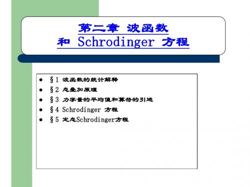 量子力学之波函数