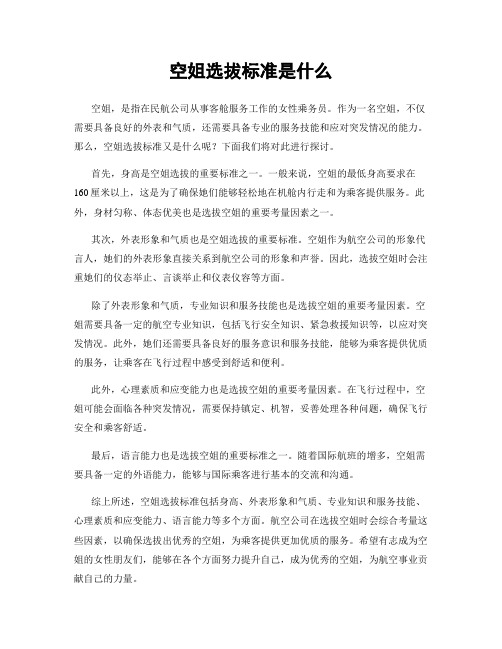 空姐选拔标准是什么