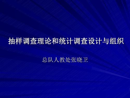 统计调查方法与抽样调查技术介绍-新进公务员