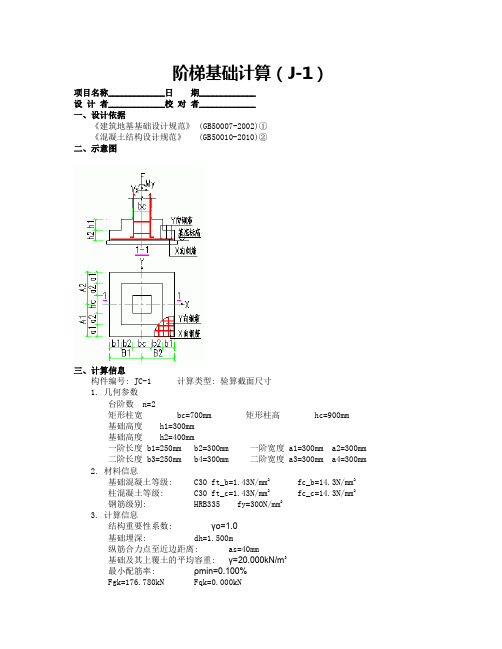 某钢结构独立基础计算书J-1