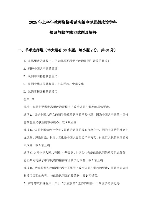 2025年上半年教师资格考试高级中学思想政治学科知识与教学能力试题及解答