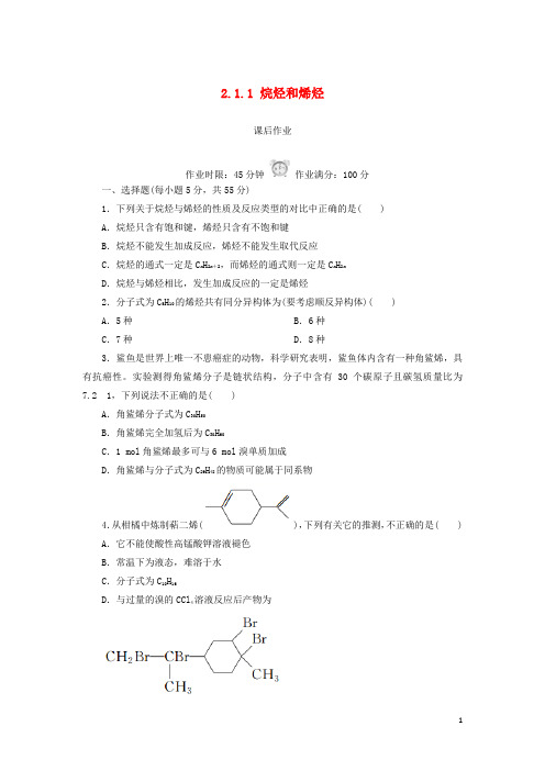 【提分必做】高中化学 第二章 烃和卤代烃 2.1.1 烷烃和烯烃课后作业 新人教版选修5