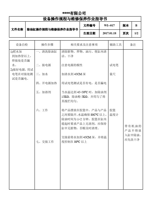 除油缸操作规程与维修保养作业指导书