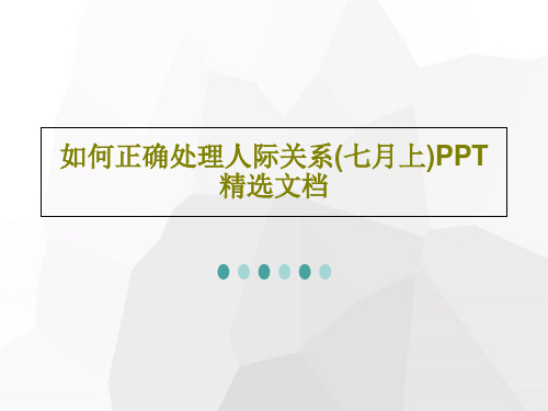 如何正确处理人际关系(七月上)PPT精选文档共46页文档