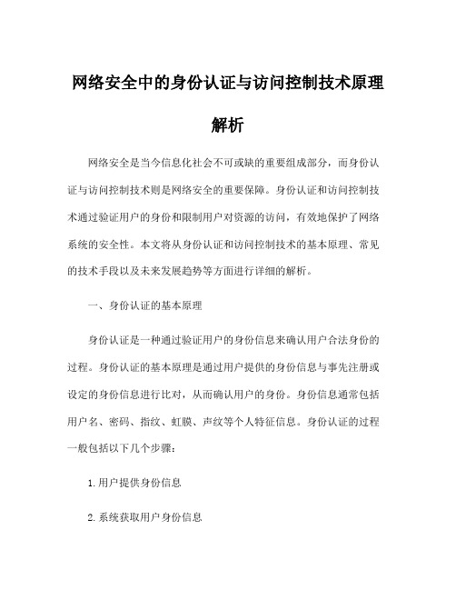 网络安全中的身份认证与访问控制技术原理解析