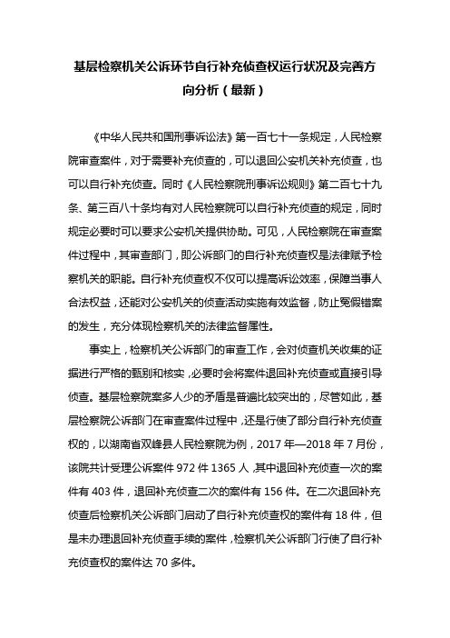 基层检察机关公诉环节自行补充侦查权运行状况及完善方向分析(最新)