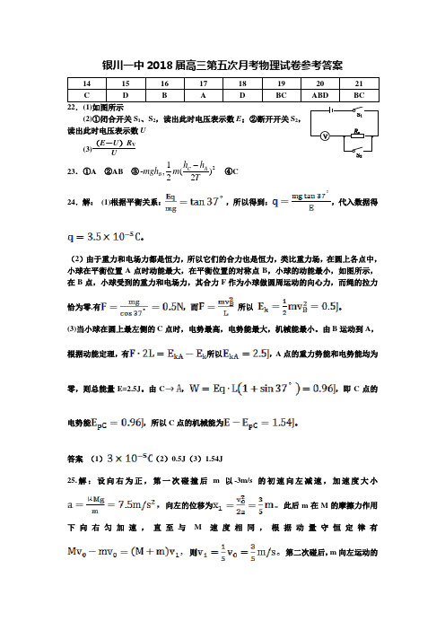 2018年银川一中--高三第五次月考物理试卷答案 最新