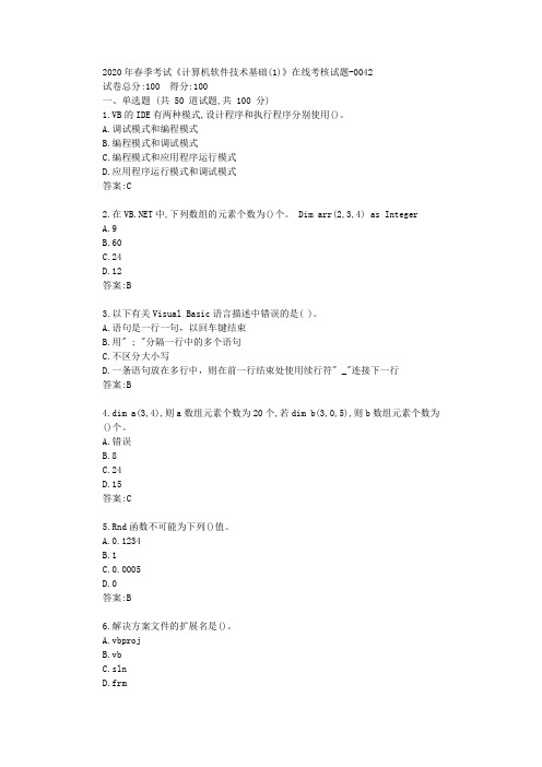 天大2020年春季考试《计算机软件技术基础(1)》在线考核试题答卷【标准答案】