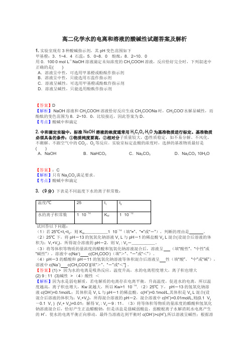 高二化学水的电离和溶液的酸碱性试题答案及解析
