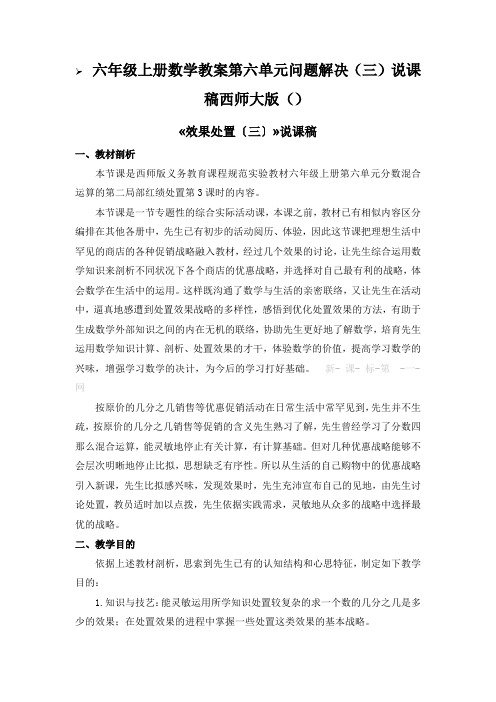 六年级上册数学教案第六单元问题解决(三)说课稿西师大版()