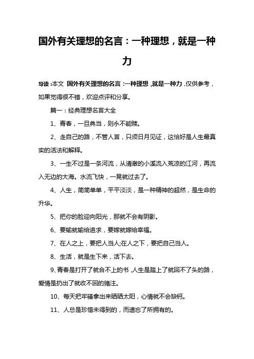 国外有关理想的名言：一种理想,就是一种力