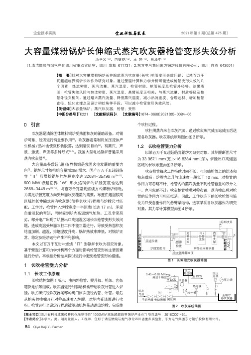 大容量煤粉锅炉长伸缩式蒸汽吹灰器枪管变形失效分析